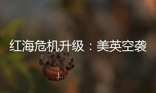 此次打击由美英联合实施