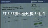 红大爷事件全过程！偷拍1000多与直男的亲密视频，评论区炸了	！