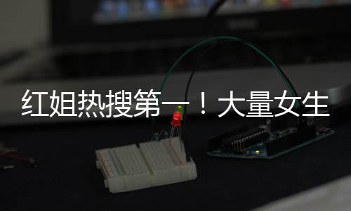 红姐当地最终通报已经出来了