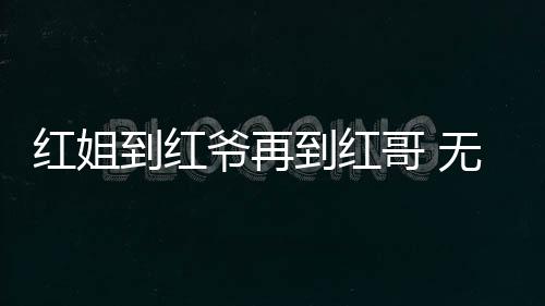 到红到红的影作为摄影博主
