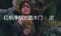 红帆净醛抗菌木门： 浓情圣诞�，我“门”相伴