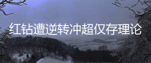 红钻陈柏良沿右边路突入禁区