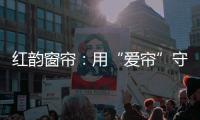 红韵窗帘
：用“爱帘”守护家
