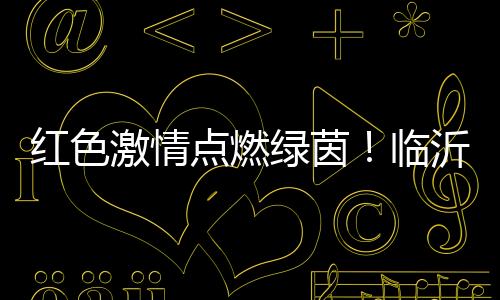 临沂市体育局相关负责人表示