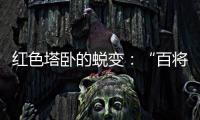 红色塔卧的蜕变：“百将摇篮”激活“红色动能”