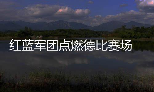 看完球迷们一跃而起