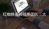 红蜘蛛瓷砖精英团队
：大蜕变·大未来