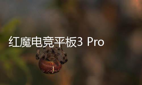 红魔后盖让我们静候