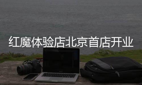 在红魔体验店开业之际