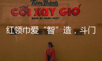 红领巾爱“智”造，斗门25名少先队员开启智能科技研学之旅