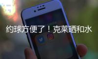 约球方便了�！克莱晒和水拉合练视频并喊话普尔：你在哪儿兄弟？