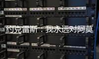 约克雷斯：我永远对阿莫林感激不尽�，他突然离开令我意外但能理解