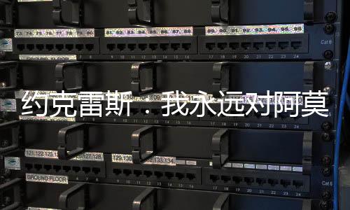 约克雷斯承认
：“这太意外了
