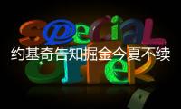 约基奇告知掘金今夏不续约！明年夏天再谈合同	：可多赚8000万美元