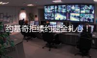 约基奇拒续约掘金扎心！明夏2.9亿+27年夏3.8亿 湖媒展望约东联手