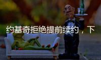约基奇拒绝提前续约，下赛季续约多赚八千万�，掘金可能甩卖约基奇