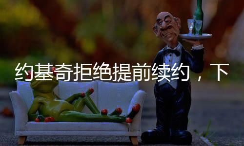 因为拒绝降薪几千万美元
