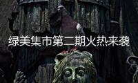 绿美集市第二期火热来袭！5月31日–6月2日香山湖公园等你来
！