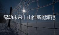 绿动未来丨山推新能源挖掘机引领矿山绿色革命