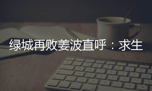 绿城但比赛还没有结束