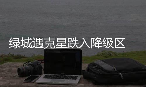 最后时刻的绿城丢球