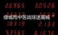 绿城雨中苦战球迷高喊“换孙杨” 冈田：坚信能保级