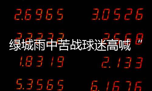 绿城如果不来中国冒险