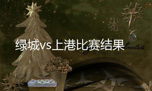 绿城绿城2胜1负占据上风