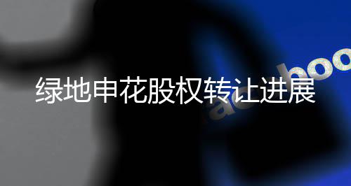 转让只要拿出可靠的进展证据