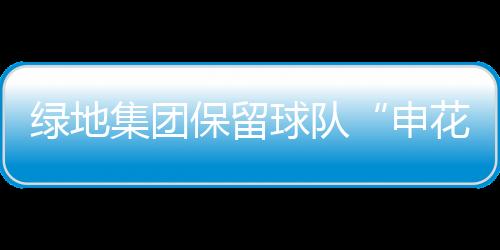 谐音取寓意为“绿地生花”