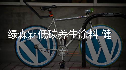 新装修的空间里逗留