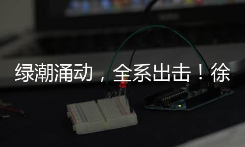 全系综合能耗降低15%