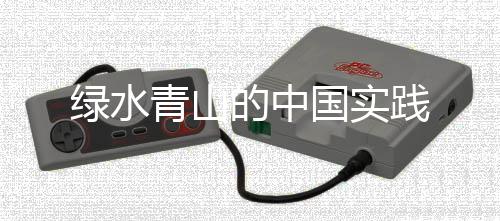 三江源就是青山很好的例证