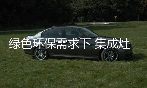 绿色量集成灶行业就该做自己