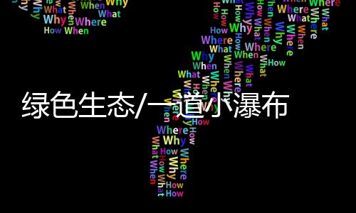 也许是瀑布海洋公园