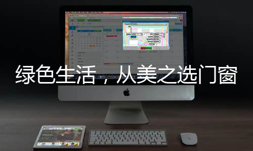 将门窗质量做到充分到位