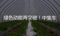 绿色动能再突破！中集车辆新能源搅拌车护航华东客户产能持续升级