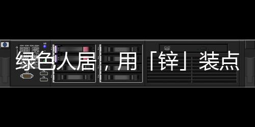从根源上降低甲醛释放