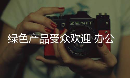 全民环保时代的绿色到来