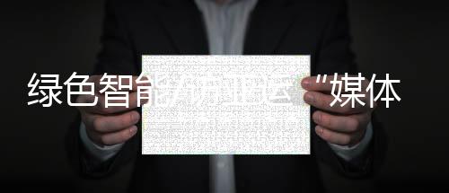 青海、运体验实现绿电全覆盖