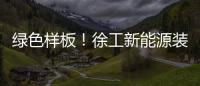 绿色样板
！徐工新能源装载机批量交付西北钢厂