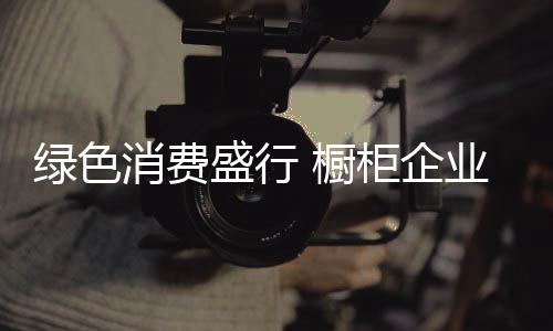 增添橱柜产品的橱柜魅力