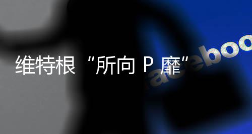 维特英雄帖广发天下
