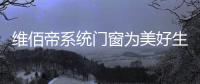 维佰帝系统门窗为美好生活而奋斗
，与国同庆