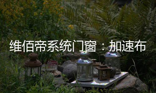 速布据工作人员介绍
