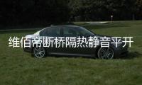 维佰帝断桥隔热静音平开窗，让您安心度过炎炎夏日