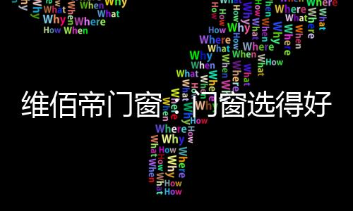 帝门得好大空由于面积比较大