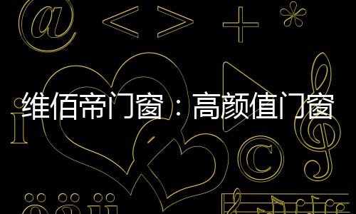 而颜值则体现出审美价值