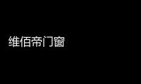 维佰帝门窗 
	：让你家空间无限延展，极简推拉门带来视野大不同
