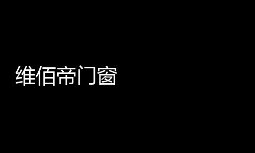 传递理想生活中的维佰恬淡美